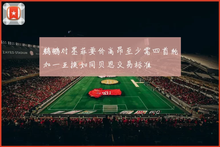 鹈鹕对墨菲要价高昂至少需四首轮加一互换如同贝恩交易标准