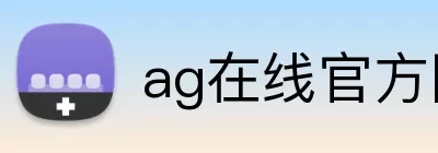 ag在线官方网站 logo